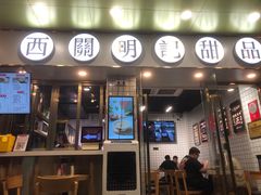 门面-西关明记肠粉(荔枝湾店)