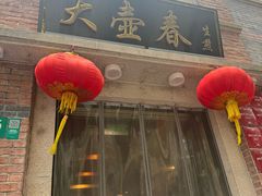 -大壶春生煎(四川中路店)
