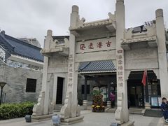 -黄埔古港