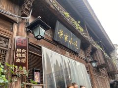 -荣家小吃(紫阳街店)