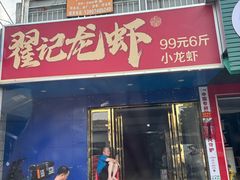 -聚味瞿记·龙虾堂(树木岭店)