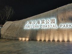 -大梅沙海滨公园