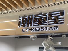 -潮童星少儿模特时尚中心(黄浦博荟广场店)