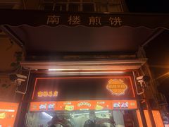 -南楼煎饼(南楼总店)