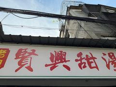 -贤兴甜汤