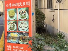 -高桥小香松糕