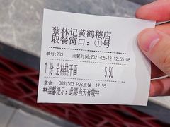 账单-蔡林记(黄鹤楼店)