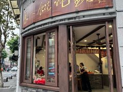 -长人馄饨铺(解放街店)