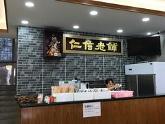 -仁信老铺(华盖路店)