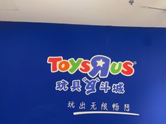 -TOYSRUS玩具反斗城(合肥华润万象城店)
