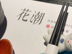 -花潮料理艺食馆(成都万象城店)