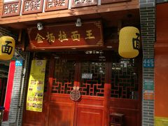 门面-金杨拉面王(杨南路店)