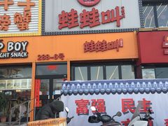 门面-蛙蛙叫干锅年代(簋街总店)