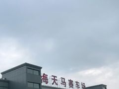 -天马赛车场