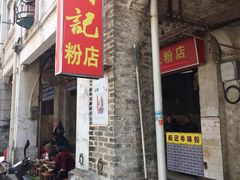 -炳记牛味粉店(四坊路店)