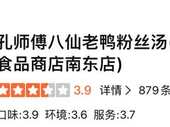 -孔师傅八仙老鸭粉丝汤(上海市第一食品商店南东店)