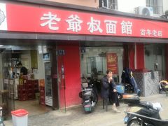 -超爷叔面馆(西园店)