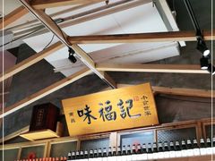 -味福记·本地特色菜(八一万达广场店)