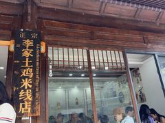 -正宗李家土鸡米线店