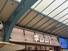 -李山山茶事(景枫店)