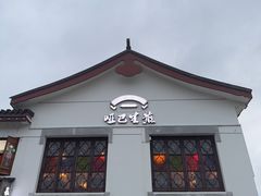 -哑巴生煎(临顿路店)