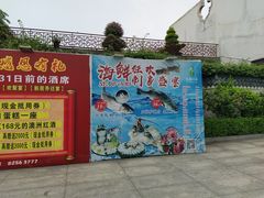 门面-桃园盛宴·岭南粤菜·手工茶点(南庄店)