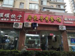 门面-广东粤秀餐馆(佳家花园小区店)