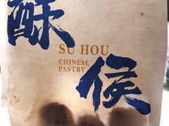 -酥侯糕点(长楹天街店)