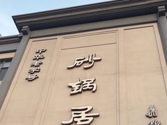 -砂锅居(西四店)