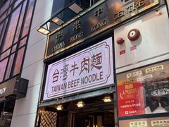 -中国厨房/台湾牛肉面
