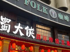 -蜀大侠传统主义火锅(淮安店)