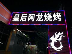 门面-皇后阿龙烤吧(原泉城路店)