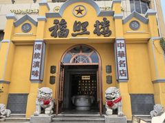 -福照楼汽锅鸡·云南菜(火车站锦江店)