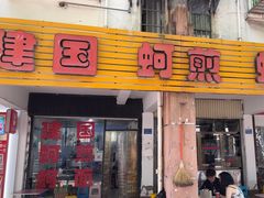 -建国蚵煎蚵面