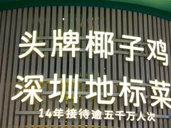 -润园四季椰子鸡火锅(南山海岸城店)