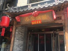 门面-蔡家酒楼(一德街店)
