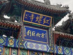 -红螺寺