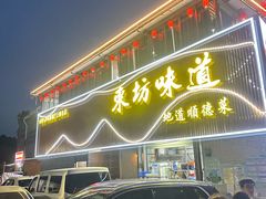 -东坊味道私房菜·地道顺德菜(大良店)