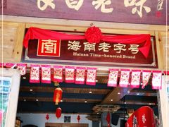 门面-良昌老味·海南老字号