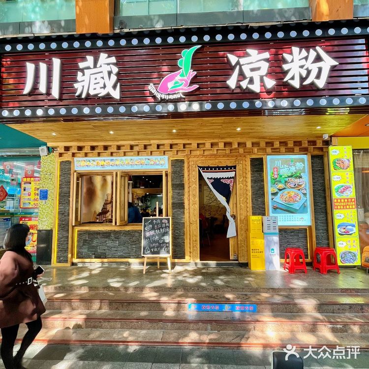 不会还有人没吃过这家川藏凉粉吧！👅 