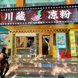 不会还有人没吃过这家川藏凉粉吧！👅 