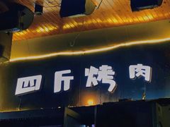 -吉志烤肉(太原总店)