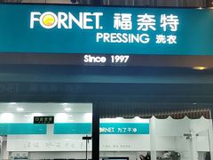 -福奈特洗衣洗鞋(名佳花园店)
