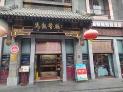 -马凯餐厅(地安门店)