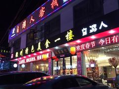 -自游人·美食一楼·地道徽菜(三十年名店)