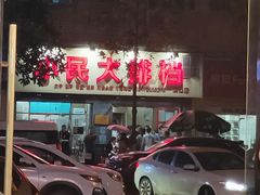 -小民大排档(马场角横路店)