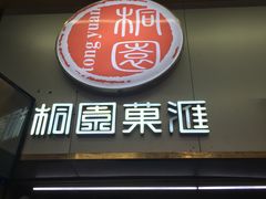 -桐园果汇(湖贝店)