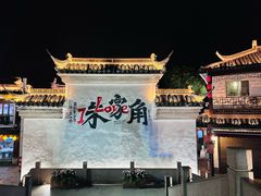 -古桥人家•水上餐厅(朱家角古镇店)