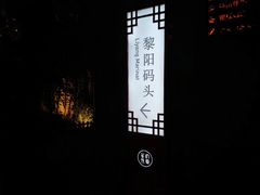 -黎阳老街