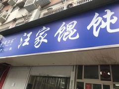 门面-汪家馄饨(集庆路店)